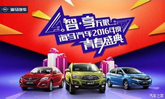 【七重豪礼嗨购不停 海马汽车2016年度青春盛典约!约!约!_恩施长友海马汽车优惠促销】-汽车之家